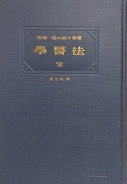 法医学　完　増訂3版