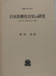 日本医療社会史の研究　古代中世の民衆生活と医療