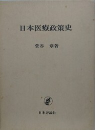 日本医療政策史