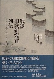 戦後和歌研究者列伝　うたに魅せられた人びと