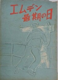 エムデン最期の日