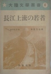 長江上流の若者　（大陸文学叢書 4）