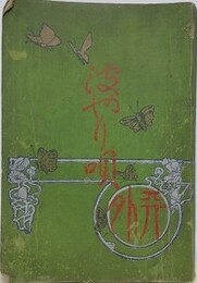 波やり唄　（内題「はやり歌」）