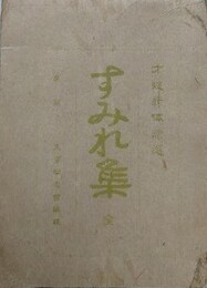 すみれ集　菫花集　才媛新体詩選