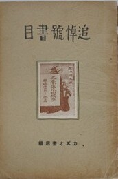 雑誌に於ける追悼号書目