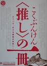 図録　こくぶんけん　〈推し〉の一冊　ようこそ、広大な書物の世界へ！