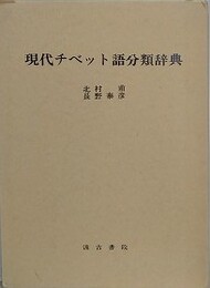 現代チベット語分類辞典