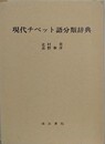 現代チベット語分類辞典