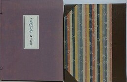 王朝百首 特装限定版　毛筆歌署名入