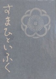 すまひといふく