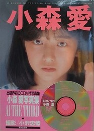小森愛写真集　AI THE THIRD　（CDV「もうひとつの小森愛」付）