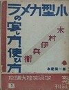 小型カメラの写し方・使ひ方　（写真実技大講座 2）