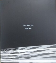 遠い視線　玄冬　長野重一