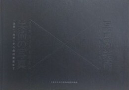 写真の美術　美術の写真　「浪華」「丹平」から森村泰昌まで