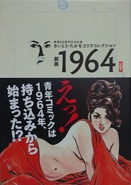 劇画1964　（さいとう・たかをゴリラコレクション）