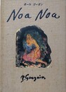 ノアノア　ポール ゴーガン　