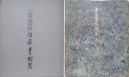 上海博物館蔵青銅器　附冊（解説）共2冊揃