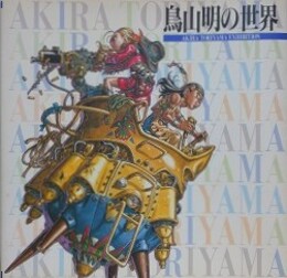 鳥山明の世界　1995年版　【難アリ品】