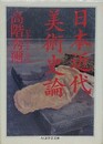 日本近代美術史論　（ちくま学芸文庫）