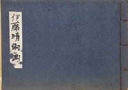 十二ヵ月行事奇態刑罰図譜　（睦書房版）