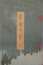 美術世界 巻10　（渡辺省亭　久保田米僊　村瀬玉田　川崎千虎　竹内栖鳳　巨勢小石 他）