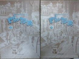 上海漫画　上下2冊揃　Shanghai sketch