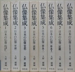 仏像集成 1～8　日本の仏像　既刊全8冊揃