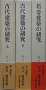 足立康著作集　全3巻揃　（古代建築の研究 上下巻/塔婆建築の研究）