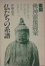 復刻　仏神霊像図集　仏たちの系譜