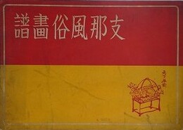 支那風俗画譜