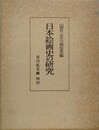 日本絵画史の研究