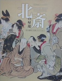 図録　北斎の帰還　幻の絵巻と名品コレクション