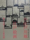 図録　特別展　小江戸川越江戸絵画　職人尽絵と三十六歌仙額