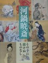 図録　河鍋暁斎　その手に描けぬものなし