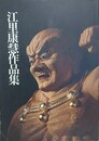 江里康慧作品集　原典をさぐる仏像と載金