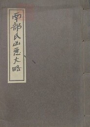 南部氏凶悪大略