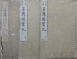 本朝編纂 善隣国宝記　上中下巻揃
