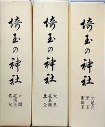 埼玉の神社  全3冊揃