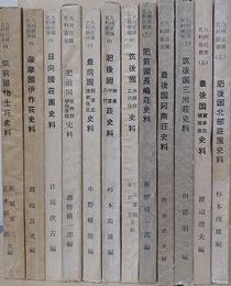 九州荘園史料叢書　全18冊の内、1・2・3・14・15・18欠　12冊組