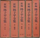 新編　林子平全集　全5冊揃