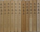 史料纂集　師守記　全11巻揃