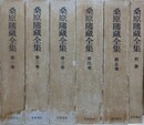 桑原隲蔵全集　全6冊揃