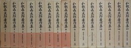 和歌森太郎著作集　本巻全15巻揃