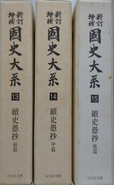 新訂増補 国史大系 第13・14・15巻　続史愚抄　前中後篇揃　新装版　