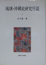 琉球・沖縄史研究序説