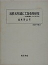 近代天皇制の文化史的研究　天皇就任儀礼・年中行事・文化財　（歴史科学叢書）