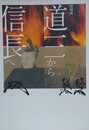 図録　特別展　道三から信長へ
