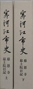 寒河江市史　慈恩寺最上院日記　上下2冊組