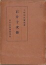 石井十次伝