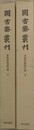 図書寮叢刊　書陵部蔵書印譜　上下揃